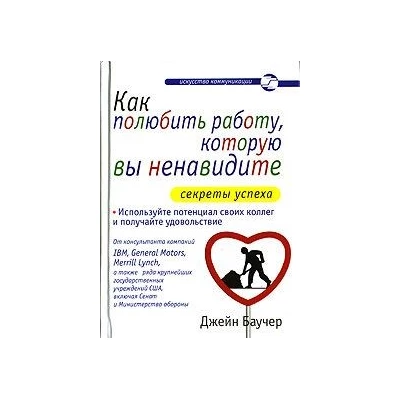 Как полюбить работу, которую вы ненавидите. Секреты успеха.