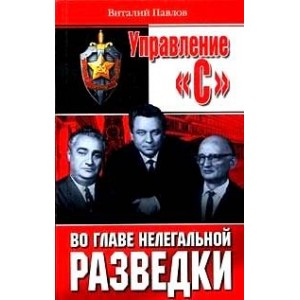 Управление "С". Во главе нелегальной разведки