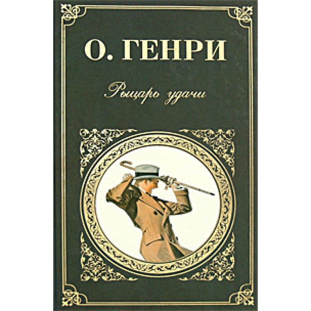 Читать автор. О Генри произведения. Книга Генри. О Генри обложки книг. О Генри рассказы обложка.