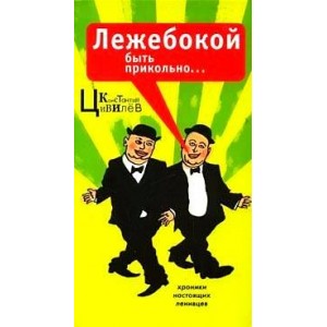 Лежебокой быть прикольно... Хроники настоящих ленивцев