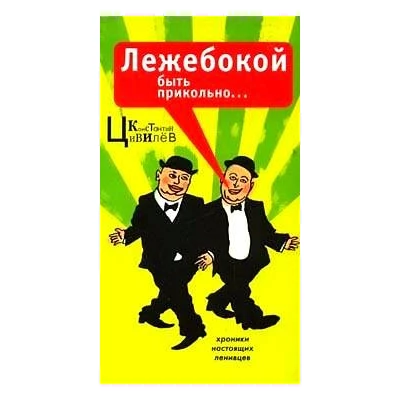 Лежебокой быть прикольно... Хроники настоящих ленивцев