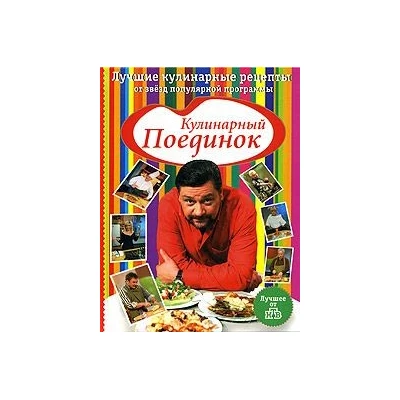 Кулинарный поединок. Лучшие кулинарные рецепты от звезд популярной программы