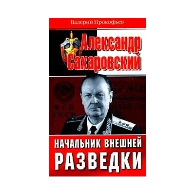 Александр Сахаровский. Начальник внешней разведки