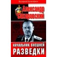 Александр Сахаровский. Начальник внешней разведки