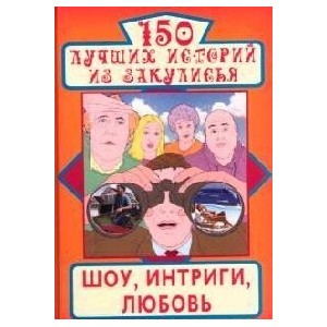 150 лучших историй из закулисья. Шоу, интриги, любовь