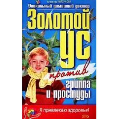 Золотой ус против гриппа и простуды