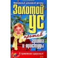 Золотой ус против гриппа и простуды