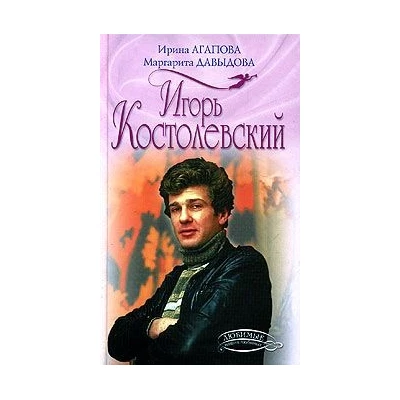 Игорь Костолевский