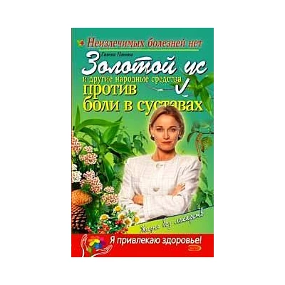 Золотой ус и другие народные средства против боли в суставах.