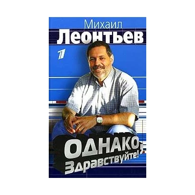 Однако, здравствуйте