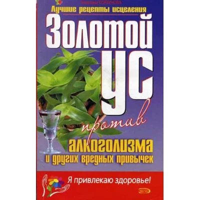 Золотой ус против алкоголизма