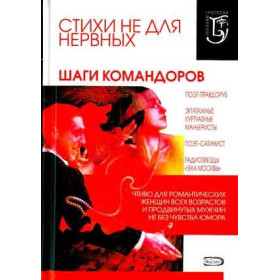 Стихи не для нервных. Шаги Командоров.