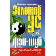 Золотой ус и фэн-шуй