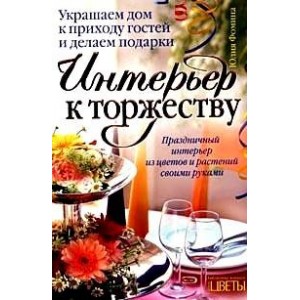 Интерьер к торжеству: Украшаем дом к приходу гостей и делаем подарки