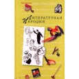 Литературная пародия