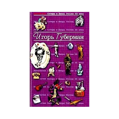 Губерман Игорь