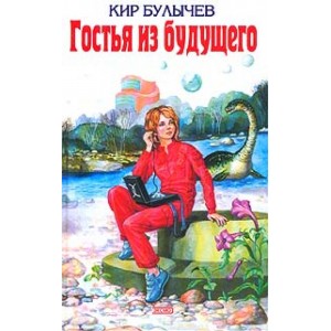 Гостья из будущего