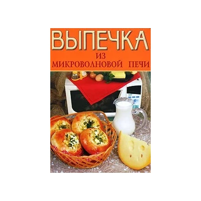 Выпечка из микроволновой печи