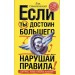 Если ты достоин большего, нарушай правила