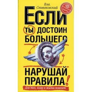 Если ты достоин большего, нарушай правила