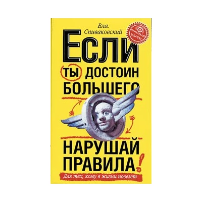 Если ты достоин большего, нарушай правила
