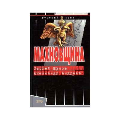 Махновщина