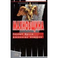 Махновщина