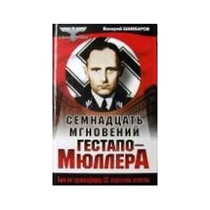 Семнадцать мгновений Гестапо-Мюллера. Был ли группенфюрер СС советским агентом