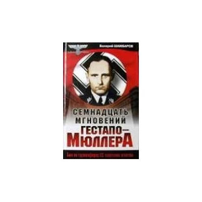 Семнадцать мгновений Гестапо-Мюллера. Был ли группенфюрер СС советским агентом