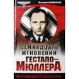 Семнадцать мгновений Гестапо-Мюллера. Был ли группенфюрер СС советским агентом