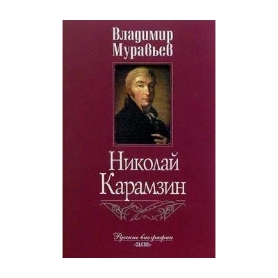 Николай Карамзин
