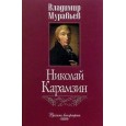 Николай Карамзин