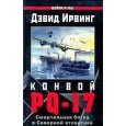 Конвой PQ-17