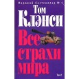 Все страхи мира. Том 2