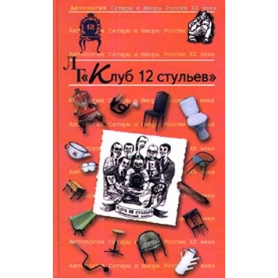 Клуб 12 стульев