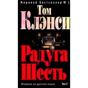 Радуга Шесть. В 2-х томах. Том 2.