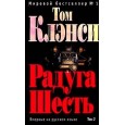 Радуга Шесть. В 2-х томах. Том 2.