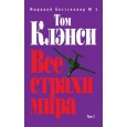 Все страхи мира. Том 1