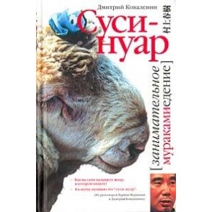 Суси-нуар. Занимательное муракамиедение (книга первооткрывателя Мураками в России)