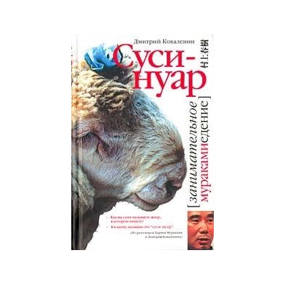 Суси-нуар. Занимательное муракамиедение (книга первооткрывателя Мураками в России)