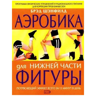 Аэробика для нижней части фигуры