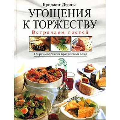 Угощения к торжеству. Встречаем гостей.