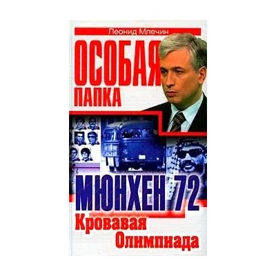 Мюнхен 1972. Кровавая олимпиада