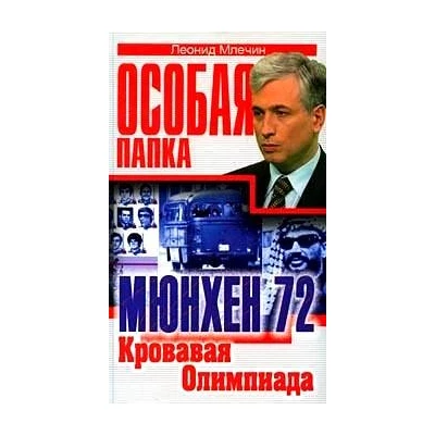 Мюнхен 1972. Кровавая олимпиада