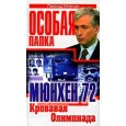 Мюнхен 1972. Кровавая олимпиада