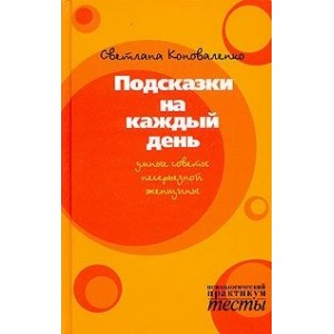 Подсказки на каждый день. Умные советы несерьезной женщины