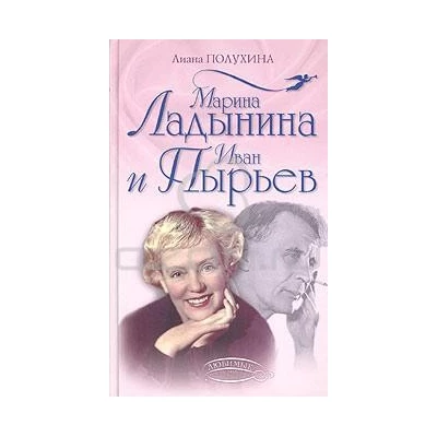 М.Ладынина и И.Пырьев