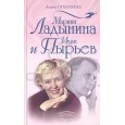 М.Ладынина и И.Пырьев