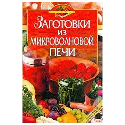 Заготовки из микроволновой печи