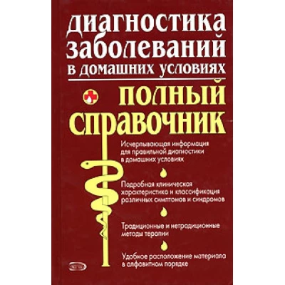 Диагностика заболеваний в домашних условиях. Полный справочник